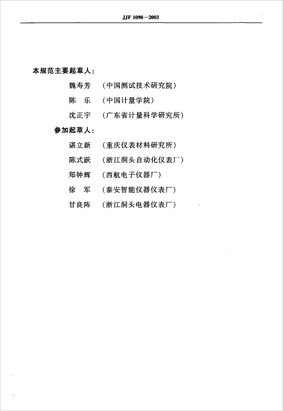 JJF1098-2003 Calibration Specification for Thermocouple and Thermal Resistance Automatic Measurement System