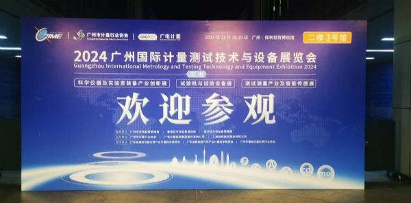 News | Metrology Industry Branding Event~ 2024 Guangzhou International Measurement and Testing Technology and Equipment Exhibition