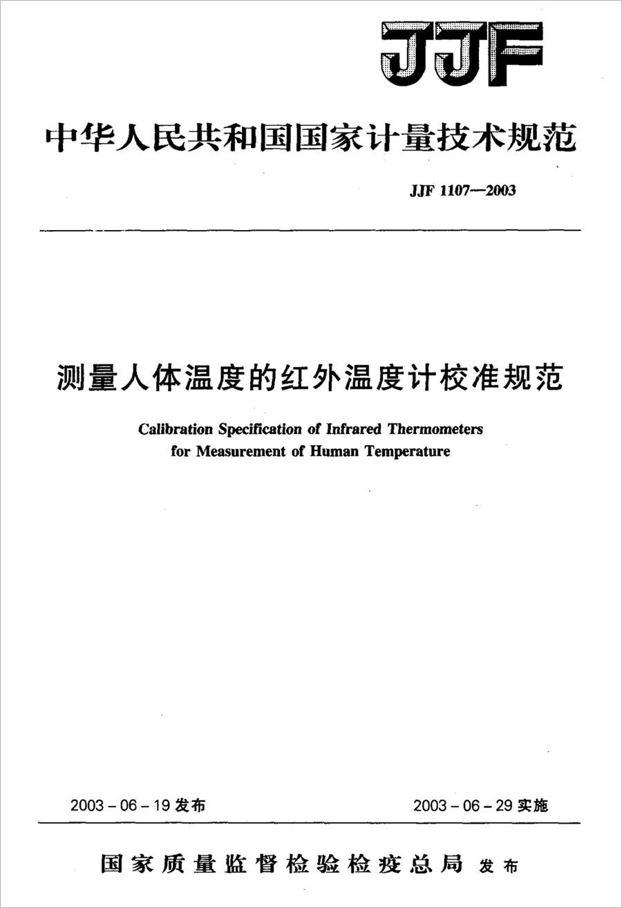 JJF1107-2003測量人體溫度的紅外溫度計校準(zhǔn)規(guī)范