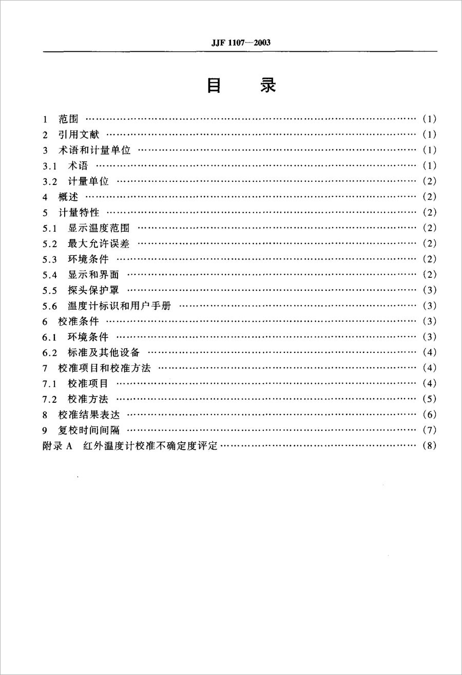 JJF1107-2003測(cè)量人體溫度的紅外溫度計(jì)校準(zhǔn)規(guī)范