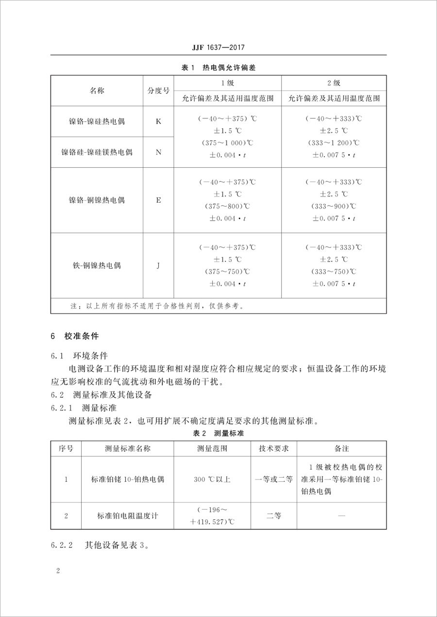 JJF1637-2017廉金屬熱電偶校準規(guī)范