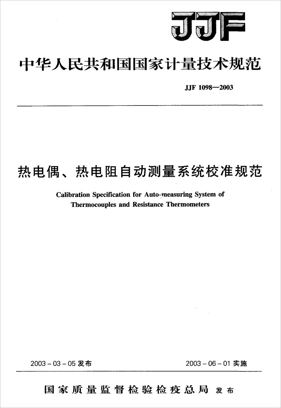 JJF1098-2003熱電偶、熱電阻自動測量系統(tǒng)校準(zhǔn)規(guī)范