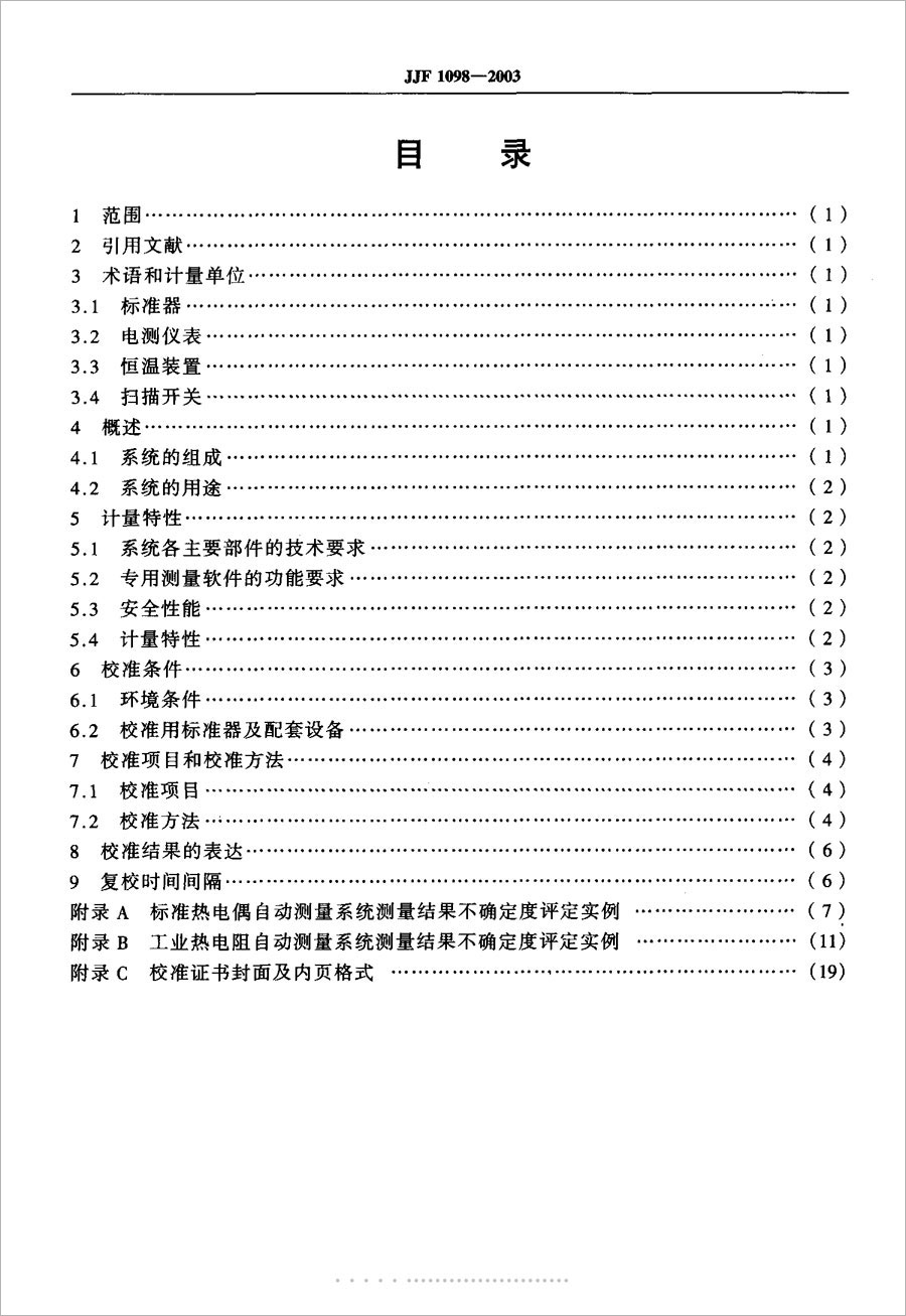 JJF1098-2003熱電偶、熱電阻自動測量系統(tǒng)校準(zhǔn)規(guī)范