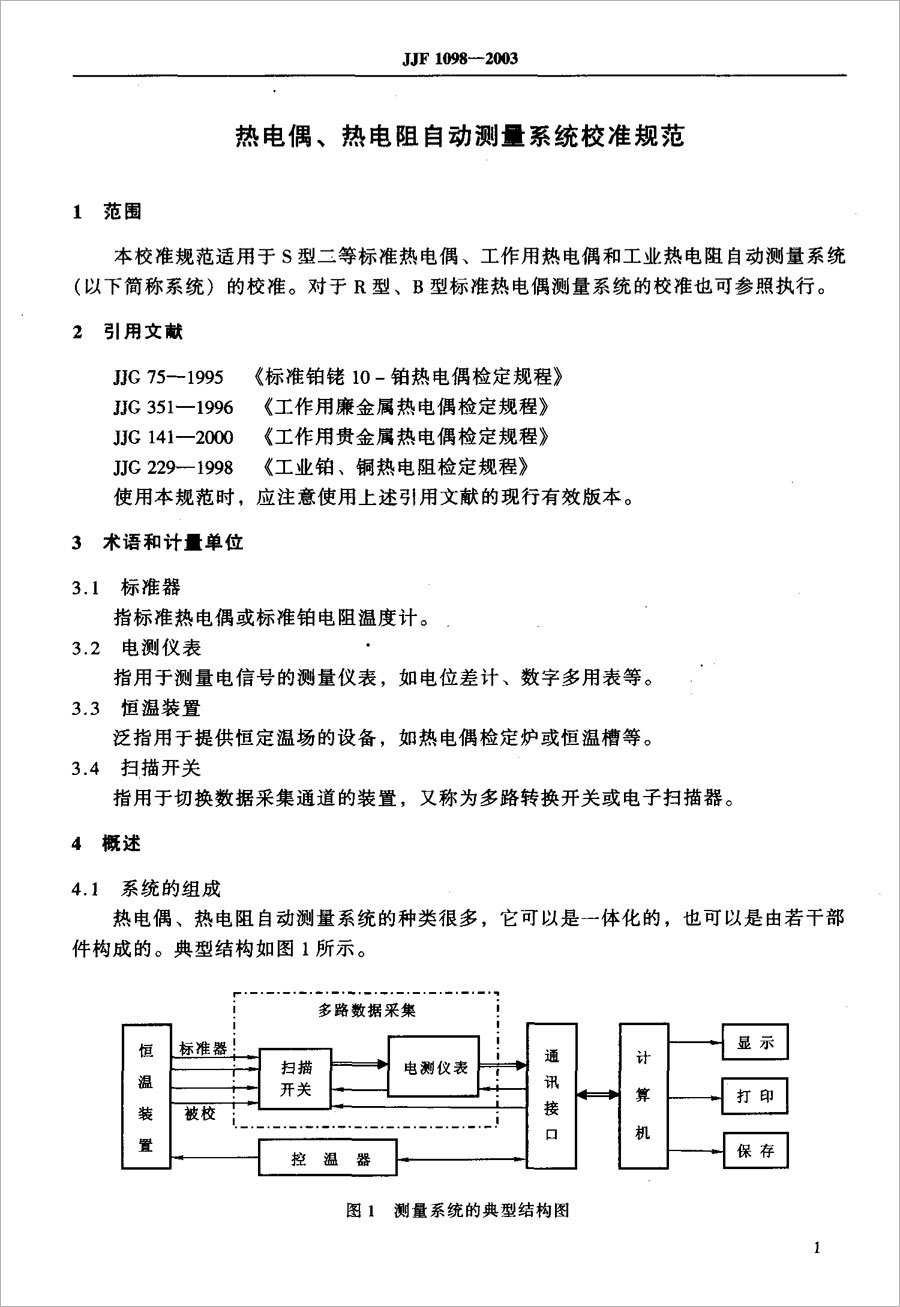 JJF1098-2003熱電偶、熱電阻自動測量系統(tǒng)校準(zhǔn)規(guī)范