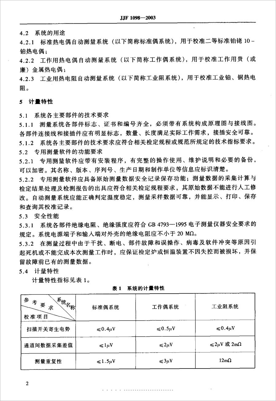 JJF1098-2003熱電偶、熱電阻自動測量系統(tǒng)校準(zhǔn)規(guī)范