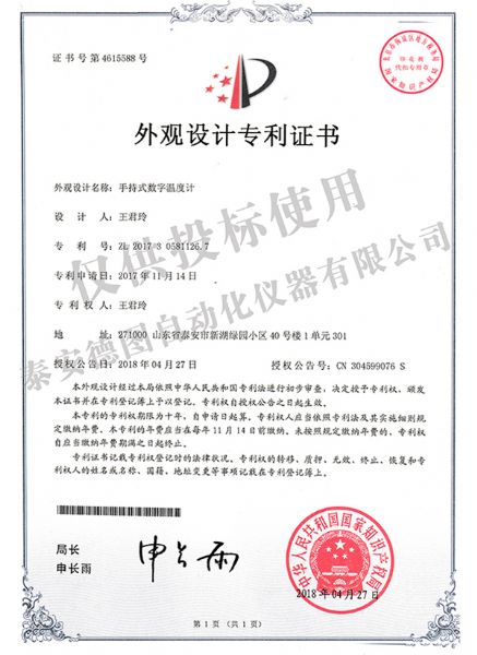 手持式數(shù)字溫度計(jì)外觀設(shè)計(jì)專利