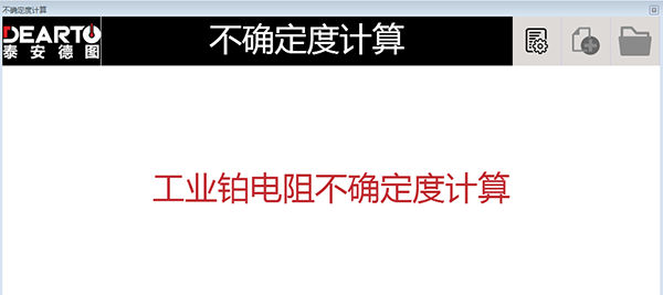 工業(yè)熱電阻不確定度的計算軟件