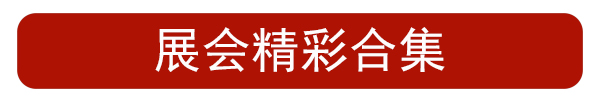 展會(huì)捷報(bào)|泰安德圖2022年中國(guó)國(guó)際計(jì)量測(cè)試技術(shù)與設(shè)備博覽會(huì)精彩回顧