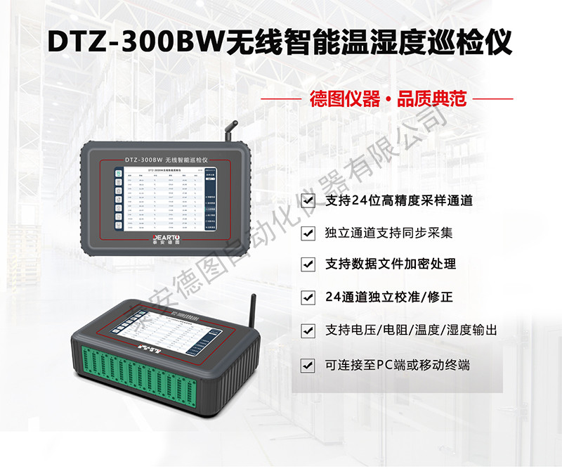 無(wú)線(xiàn)智能溫濕度巡檢儀（DTZ-300BW）