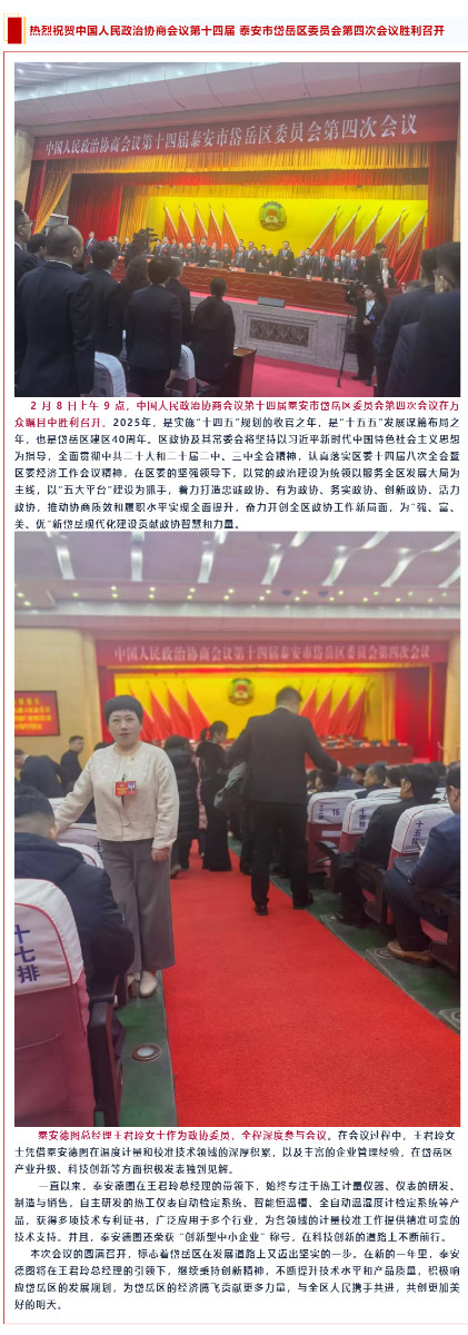 登 熱烈祝賀中國人民政治協(xié)商會(huì)議第十四屆泰安市岱岳區(qū)委員會(huì)第四次會(huì)議勝利召開.jpg